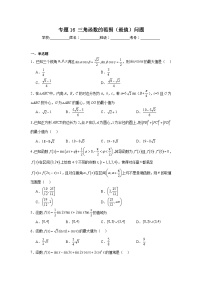 高中数学压轴题小题专项训练专题16三角函数的范围（最值）问题含解析答案