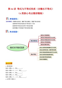 第04讲 等式与不等式性质（含糖水不等式）（6类核心考点精讲精练）-备战2025年高考数学一轮复习考点帮（新高考通用）