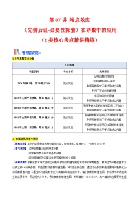 第07讲 端点效应（先猜后证 必要性探索）在导数中的应用（2类核心考点精讲精练）-备战2025年高考数学一轮复习考点帮（新高考通用）