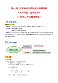 第08讲 利用洛必达法则解决导数问题（2类核心考点精讲精练）-备战2025年高考数学一轮复习考点帮（新高考通用）