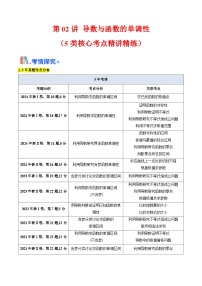 第02讲 导数与函数的单调性（5类核心考点精讲精练）-备战2025年高考数学一轮复习考点帮（新高考通用）