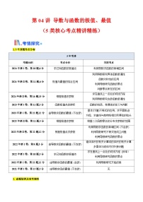 第04讲 导数与函数的极值、最值（5类核心考点精讲精练）-备战2025年高考数学一轮复习考点帮（新高考通用）
