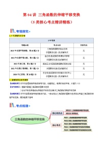 第04讲 三角函数的伸缩平移变换（5类核心考点精讲精练）-备战2025年高考数学一轮复习考点帮（新高考通用）