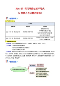 第05讲 利用导数证明不等式（6类核心考点精讲精练）-备战2025年高考数学一轮复习考点帮（新高考通用）