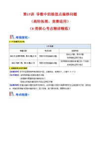 第15讲 导数中的极值点偏移问题（高阶拓展、竞赛适用）（8类核心考点精讲精练）-备战2025年高考数学一轮复习考点帮（新高考通用）