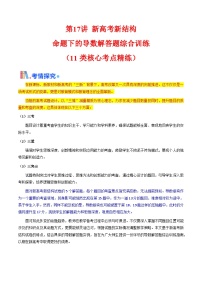 第17讲 新高考新结构命题下的导数解答题综合训练（11类核心考点精练）-备战2025年高考数学一轮复习考点帮（新高考通用）