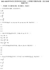 2022~2023学年9月江苏苏州吴江区高二上学期月考数学试卷（吴江汾湖高级中学）（含答案与解析）