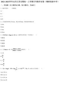 2022~2023学年12月江苏无锡高一上学期月考数学试卷（堰桥高级中学）（含答案与解析）