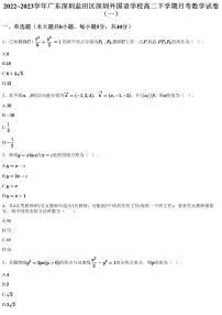 2022~2023学年广东深圳盐田区深圳外国语学校高二下学期月考数学试卷（一）（含答案与解析）