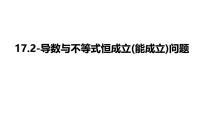 2025高考数学一轮复习-17.2-导数与不等式恒成立(能成立)问题【课件】