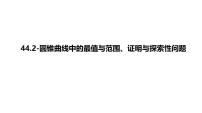 2025高考数学一轮复习-44.2-圆锥曲线中的最值与范围、证明与探索性问题【课件】