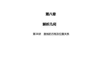 2025高考数学一轮复习-第38讲-直线的方程及位置关系【课件】