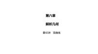 2025高考数学一轮复习-第42讲-双曲线【课件】