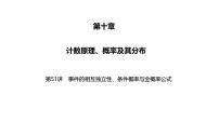 2025高考数学一轮复习-第51讲-事件的相互独立性、条件概率与全概率公式【课件】