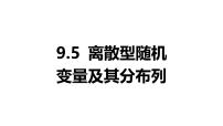 2025年高考数学一轮复习9.5-离散型随机变量及其分布列【课件】