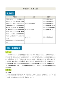 专题07 直线与圆（3大考向真题解读）-备战2025年高考数学真题题源解密（新高考卷）