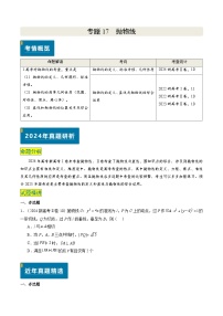 专题17 抛物线（2大考向真题解读）-备战2025年高考数学真题题源解密（新高考卷）
