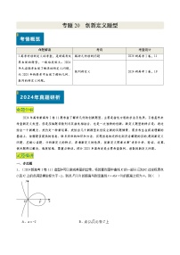 专题20 创新定义题型（2大考向真题解读）-备战2025年高考数学真题题源解密（新高考卷）