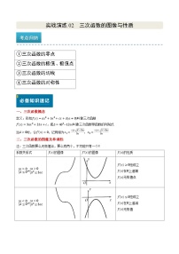 实战演练02 三次函数的图像与性质（4大常考点归纳）-备战2025年高考数学真题题源解密（新高考卷）