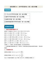 实战演练04 高中常见的恒（能）成立问题（4大常考点归纳）-备战2025年高考数学真题题源解密（新高考卷）