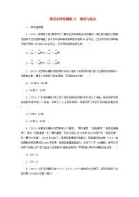 2025版高考数学全程一轮复习课后定时检测练习72排列与组合（Word版附解析）