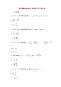 2025版高考数学全程一轮复习课后定时检测练习29简单的三角恒等变换（Word版附解析）