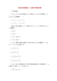 2025版高考数学全程一轮复习课后定时检测练习20函数中的构造问题（Word版附解析）