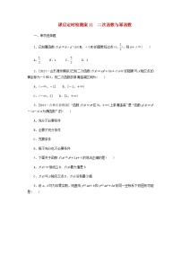 2025版高考数学全程一轮复习课后定时检测练习11二次函数与幂函数（Word版附解析）