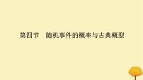 2025版高考数学全程一轮复习第十章计数原理概率随机变量及其分布列第四节随机事件的概率与古典概型课件