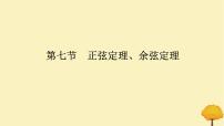2025版高考数学全程一轮复习第四章三角函数与解三角形第七节正弦定理余弦定理课件