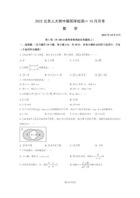 [数学]2022北京人大附中朝阳学校高一上学期10月月考数学试卷