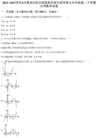 2022~2023学年6月黑龙江哈尔滨道里区哈尔滨市第九中学校高二下学期月考数学试卷（含答案与解析）