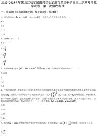 2022~2023学年黑龙江哈尔滨南岗区哈尔滨市第三中学高三上学期月考数学试卷（第一次验收考试）（含答案与解析）