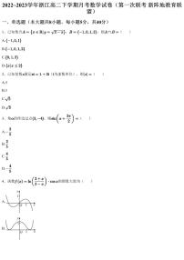 2022~2023学年浙江高二下学期月考数学试卷（第一次联考 新阵地教育联盟）（含答案与解析）