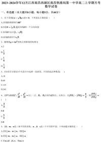 2023~2024学年12月江西南昌西湖区南昌铁路局第一中学高二上学期月考数学试卷（含答案与解析）