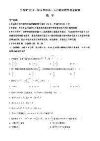 江西省部分学校2023-2024学年高一下学期6月期末考试数学试卷（Word版附解析）