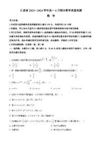 江西省部分学校2023-2024学年高一下学期6月期末考试数学试卷（Word版附解析）
