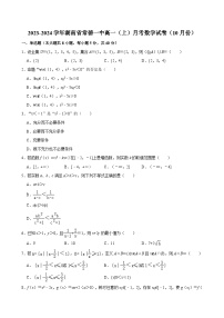 2023-2024学年湖南省常德一中高一（上）月考数学试卷（10月份） （含解析）