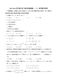 2023-2024学年重庆市三峡名校联盟高一（上）联考数学试卷 （含解析）