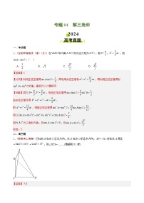 2024年高考真题和模拟题数学分类汇编（全国通用）专题04  解三角形（解析版）