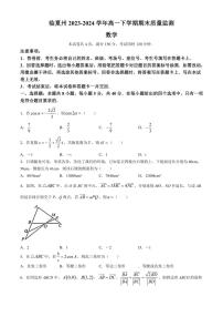 [数学][期末]甘肃省临夏州2023～2024学年高一下学期期末质量监测数学试卷(有答案)