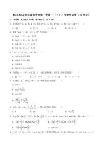 [数学]湖南省常德市常德一中2023～2024学年高一(上)月考数学试卷(10月份)(有解析)