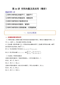 新高考数学一轮复习讲义 第36讲 空间向量及其应用（2份打包，原卷版+含解析）