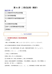 新高考数学一轮复习讲义 第51讲 二项式定理（2份打包，原卷版+含解析）