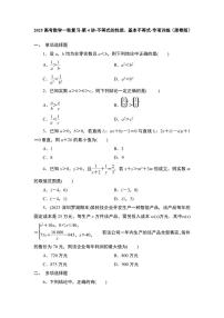 2025高考数学一轮复习-第4讲-不等式的性质、基本不等式-专项训练【含解析】