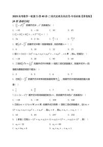 2025高考数学一轮复习-第49讲-二项式定理及其应用-专项训练【含解析】
