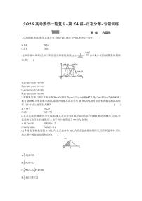 2025高考数学一轮复习-第54讲-正态分布-专项训练【含答案】
