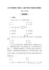 2025年高考数学一轮复习-1.4-基本不等式-专项训练【含解析】