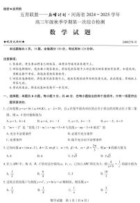 五育联盟——巅峰计划河南省2024-2025学年高三上学期第一次综合检测数学试题