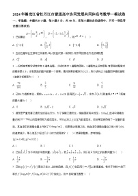 黑龙江省牡丹江市普通高中协同发展共同体2023-2024学年高三下学期第一次模拟数学试题（原卷版+解析版）